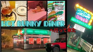 『HOT BUNNY DINER』へ行ってきた🍔　#アメリカンダイナー　#diner #ハンバーガー　#愛知県豊田市　#かっこいい