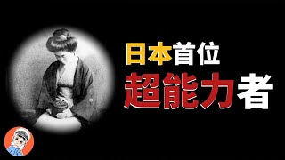 日本首位超能力者禦船千鶴子，擁有千里眼卻受不了輿論，貞子母親原型落得如此人生【我是科代表】