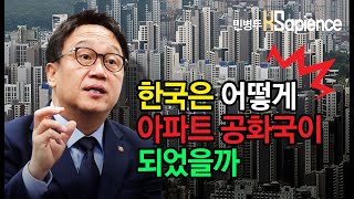 한국인의 내사랑 아파트-어떻게 아파트 공화국이 되었을까(1-1)