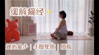 痛经跟练6min｜经期促排，缓解小腹坠胀、腰酸背困｜规律生理期