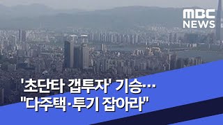 '초단타 갭투자' 기승…\