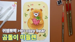 [달작가] 귀염뽀짝 곰돌이 마들렌 / cute cozy bear / 곰돌이 일러스트 / 수채화 일러스트 / watercolor illustration