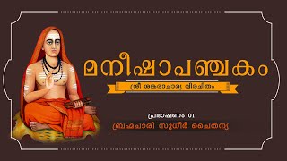 മനീഷാപഞ്ചകം –ബ്രഹ്മചാരി സുധീർ ചൈതന്യ പ്രഭാഷണം–1  (Manisha Panchakam by Br. Sudheer Chaitanya)