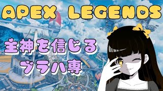 【APEX LEGENDS】APEX女子の成長日記