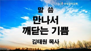 천안한빛감리교회 만나서 깨닫는 기쁨 김태원 목사 2021.7.18 사도행전8:26~32