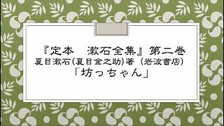 「オンライン夏目漱石朗読会～『漱石と落語』で味わう漱石作品の世界～　第二部『定本　漱石全集』第二巻「坊っちゃん」」