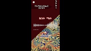 የእግዚአብሔር በረከት - ክፍል 1 | ዲ/ን አሸናፊ መኮንን #shorts #ethiopia #habesha #sibket #orthodox #hiwotenefs