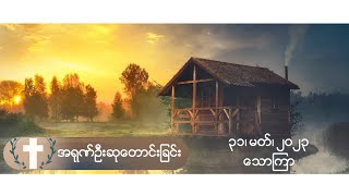 အရုဏ်ဦးဆုတောင်းခြင်း - ၃၁၊ မတ်၊ ၂၀၂၃ (သောကြာနေ့)