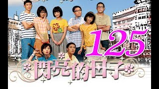 『閃亮的日子』第125集（白歆惠 戴君竹 Linda 李佳豫 梁正群 李運慶 鄒承恩 王大陸 郝劭文）_2009年