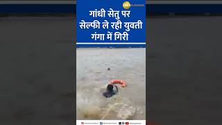 Patna Tragedy: Girl Falls into Ganges While Taking Selfie on Gandhi Setu, Heroic SSB Rescue!