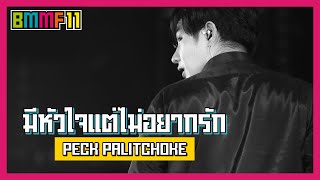 มีหัวใจแต่ไม่อยากรัก - เป๊ก ผลิตโชค (Live at Big Mountain Music Festival 11)