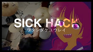 [Bocchi the Rock!] SICK HACK - ワタシダケユウレイ (Watashi Dake Yuurei) / (Drum Cover)