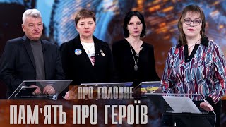 Про головне в деталях. Л. Стефанишин. Є. Ходак. О. Лугарєв. Як вшановувати пам’ять захисників зараз?