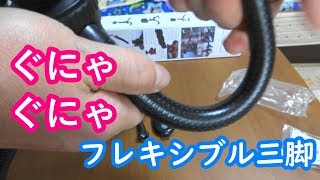 【ぐにゃりんこ】フレキシブル ミニ三脚