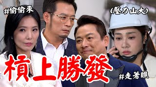 願望｜EP157 麗君對勝發動手腳毀滅證據引正龍懷疑 勝強自責拖累耀武...子維找到方法對付！Desires│Vidol.tv