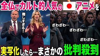 【海外の反応】「なぜこんなことに…」フランスでカルト的人気の日本アニメを実写化した結果…【日本のあれこれ】