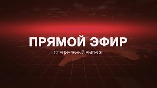 Специальный выпуск 27.07.2020