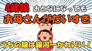 【2ch面白いスレ/ほのぼのスレ】4歳娘「おとなになってもお母さんがだいすき」うちの娘は銀河一かわいい！【ゆっくり解説】