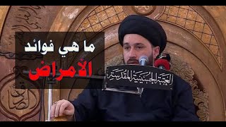 ماهي فوائد الامراض ؟! السيد صادق المروج