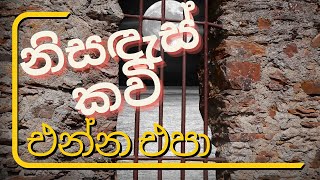 සිර ගත  වූ පසුවයි එහි අරුත වැටහෙන්නේ - නිසඳැස් කවි / Sinhala Nisadas