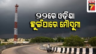 ଆସନ୍ତା ୨୨ରେ ଓଡିଶା ଛୁଇଁପାରେ ମୌସୁମୀ | Monsoon Likely To Touch Odisha By June  22