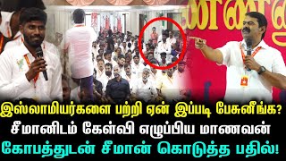 சீமானிடம் இஸ்லாமியர்களை பற்றி கேள்வி எழுப்பிய மாணவன் | சிந்திக்க வைத்த சீமானின் பதில்!