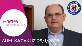 Συνέντευξη του Προέδρου του ΕΠΑΜ  Δημήτρη Καζάκη στην ΕΡΤ ΠΑΤΡΑΣ 29/1/2025.