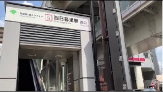 【東芝＆Schindler】3X エスカレーター 西日暮里駅 ②日暮里・舎人ライナー3X escalator Nishi-Nippori station Tokyo Japan