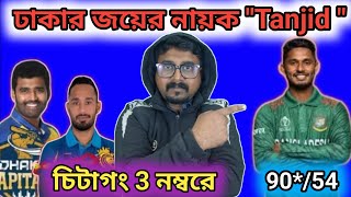 তানজিদের ৯০ রানের দুর্দান্ত ইনিংসে ৮ উইকেটে হারলো চিটাগং  / Chitagang vs dhaka bpl live