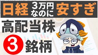 日経3万円越えなのに売られすぎな高配当株3選！【割安 日本株】