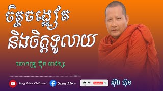 ចិត្តចង្អៀតនិងចិត្តទូលាយ/ ស៊ឹង ហ៊ុន- Sing Hun