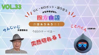 ㉝サムじぃじとことハの四方山話 _介護あるある_突然切れる！