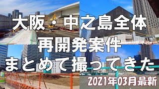 【大阪】各所で進行中！2021年03月最新の大阪・中之島再開発案件をまとめて撮影してきた【再開発】