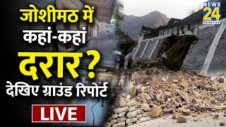 Joshimath sinking LIVE - जोशीमठ में कहां-कहां दरार? News24 पर देखिए ग्राउंड रिपोर्ट | Uttarakhand