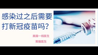 感染过之后需要打新冠疫苗吗？