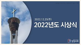 행사 2022-12-25 | 2022년도 시상식 | 경향교회