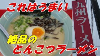 これはうまい。茨城県水戸市の九州ラーメン元吉田、水戸のローカルラーメンチェーンの雄、浜田やグループが作り上げた、絶品のとんこつラーメン。