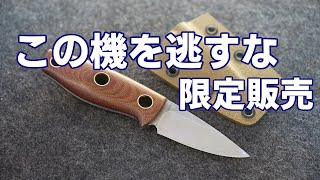 小さくて優秀なナイフ出来ました！オリジナルナイフ販売第2弾