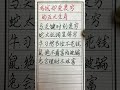 老人言：有钱却爱装穷的五大生肖 硬笔书法 手写 中国书法 中国語 毛笔字 书法 毛笔字練習 老人言 派利手寫