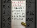 老人言：有钱却爱装穷的五大生肖 硬笔书法 手写 中国书法 中国語 毛笔字 书法 毛笔字練習 老人言 派利手寫