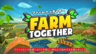 (PS4)ファームトゥギャザーFarmTogether　輝く汗！実る大地！私達の楽園！監獄農場　#01