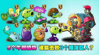 PVZ：谁能单挑3个巨人？能打赢的都是高伤暴力植物！【庄先森解说】