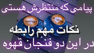 فال جذاب قهوه دو فنجان وپیامی که منتظرش هستی.