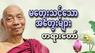 ပါမောက္ခချုပ်ဆရာတော်ဟောကြားတော်မူသော မတွေးသင့်သောအတွေးများတရားတော်