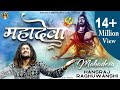 Hansraj Raghuwanshi | Mahadeva - महादेवा | Sawan Special Song 2024 | Babaji