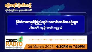 မတ်လ (၂၆) ရက်၊ တနင်္ဂနွေနေ့ညနေပိုင်း မဇ္ဈိမရေဒီယိုအစီအစဉ်