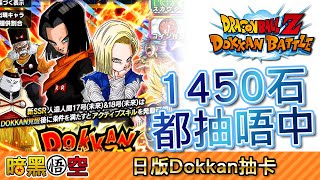 【日版】Dokkan 限定抽卡17,18號登場，1450石都抽唔中 -  Dokkan Battle 七龍珠爆裂激戰 Dragon Ball