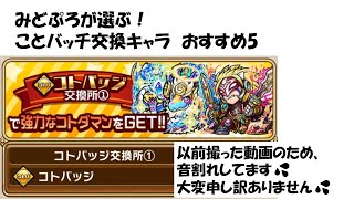 【コトダマン】コトバッチおすすめ交換①キャラ５選