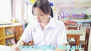 นางสาวณัฐธิดา จันทบูรณ์ นักเรียนทุนพระราชทาน ม.ท.ศ. รุ่นที่ 14