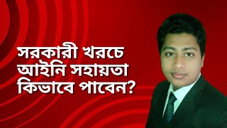 সরকারী খরচে আইনি সহায়তা কিভাবে পাবেন?